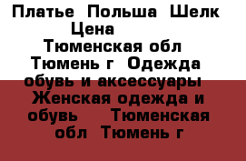 Платье. Польша. Шелк. › Цена ­ 1 000 - Тюменская обл., Тюмень г. Одежда, обувь и аксессуары » Женская одежда и обувь   . Тюменская обл.,Тюмень г.